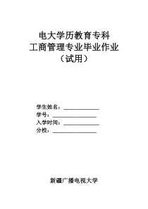 工商管理专科毕业大作业XXXX4月修订稿