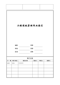 工程图纸管理作业指引ZGFZ-WI-PR032