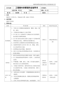 工程部内务管理作业指导书