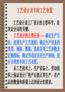 工艺设计及车间布置（PPT40页)