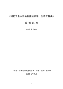 《制药工业水污染物排放标准生物工程类》编制说明