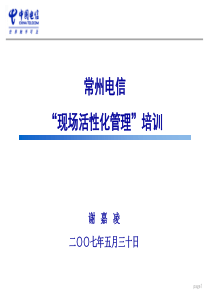 常州电信现场活性化管理培训(1)