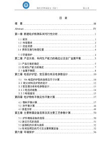 年产100万吨钢坯(锭)电炉炼钢车间初步设计