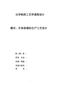 年产100吨扑热息痛车间工艺设计