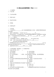 工商企业经营管理作业(二)