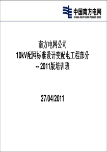 《南方电网10kV配网工程标准设计变配电程》