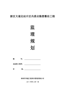 北站内涝整治工程监理规划