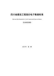 《四川省建设工程造价电子数据标准》(征求意见稿)