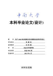 年产XXXX吨合格锑白的含锑烟灰处理车间设计