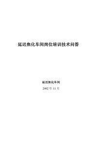 延迟焦化车间岗位培训技术问答