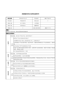 建材行业-四面刨车间主任岗位说明书