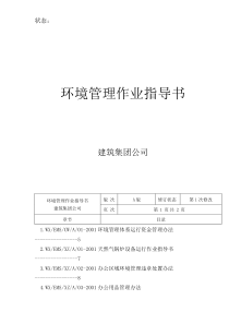 建筑环境管理作业指导书(doc46)(1)