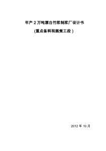 年产2万吨竹浆生产车间设计