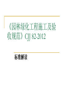 《园林绿化工程施工及验收规范》标准解读