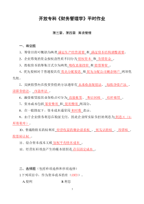 开放专科财务管理学平时作业