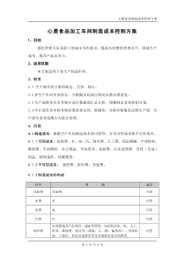 心愿食品加工车间制造成本控制方案