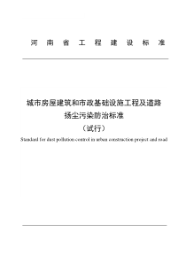 《城市房屋建筑和市政基础设施工程及道路扬尘污染防治标准(试行)》