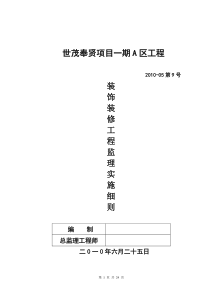 世茂装饰装修工程监理实施细则