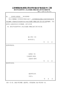 新化学水处理车间660m层混凝土模板支撑工程专项方案终版