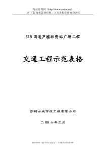 318国道收费站广场交通工程示范表格