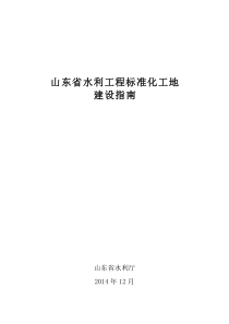 《山东省水利工程标准化工地建设指南》