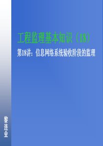 信息系统工程监理18信息网络系统验收阶段的监理