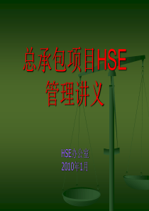 施工现场HSE管理