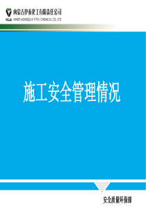 施工现场安全管理情况XXXX817