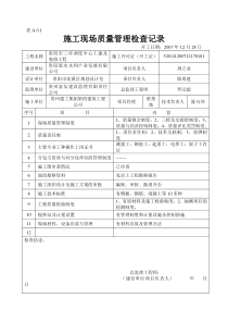 施工现场质量管理检查记录