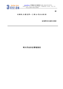 明火作业安全管理规定(doc12)(1)