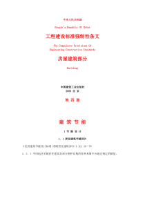 《工程建设标准强制性条文》房屋建筑部分(共十篇第四篇)建筑节能