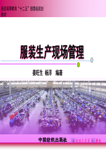 服装生产现场管理