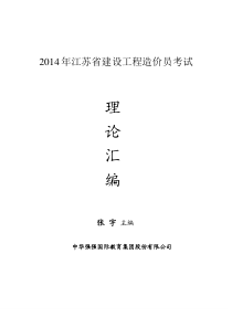 X年江苏省建设工程造价员考试理论汇编