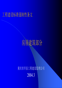 《工程建设标准强制性条文》房屋建筑部分[1]