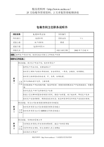 某公司包装车间主任职务说明书