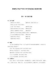 某制药公司生产车间GMP异地改造工程消防专篇(doc5)(1)