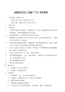 某大型摩配企业电镀车间主任（电镀厂厂长）岗位说明书