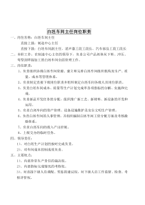 某大型摩配企业白坯车间主任岗位说明书