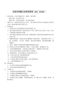 某大型摩配企业白坯车间副主任（成本、综合组）岗位说明书