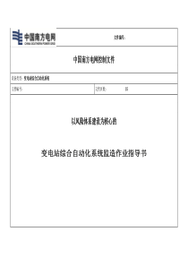 《以风险体系建设为核心的变电站综合自动化系统监造作业指导书》
