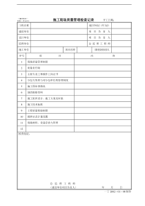 某建筑公司施工现场质量管理检查记录