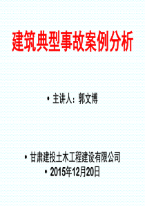 XXXX建筑施工现场典型安全事故案例