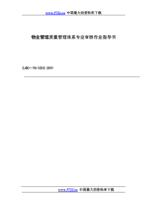 某某股份有限公司物业管理质量管理体系专业审核作业指导书（推荐doc64）