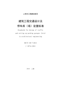 《建筑工程交通设计及停车库(场)设置标准》(DGTJ08-7