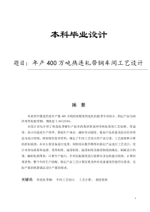 武钢1700年产400万吨热连轧带钢车间工艺设计