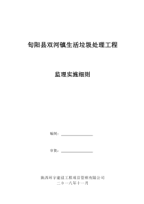 双河镇生活垃圾处理工程监理实施细则（DOC34页）