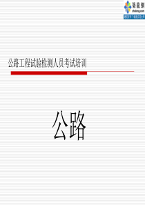 [PPT]公路工程试验检测工程师考试培训--公路