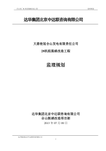 合山电厂2机组脱硝工程监理规划