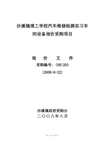 沙溪镇理工学校汽车维修检测实习车间设备询价采购项目