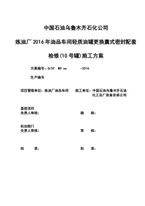 油品车间建北10号罐检修施工方案